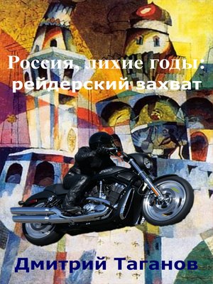 cover image of Россия, лихие годы